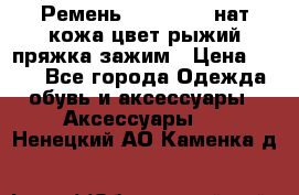 Ремень Millennium нат кожа цвет:рыжий пряжка-зажим › Цена ­ 500 - Все города Одежда, обувь и аксессуары » Аксессуары   . Ненецкий АО,Каменка д.